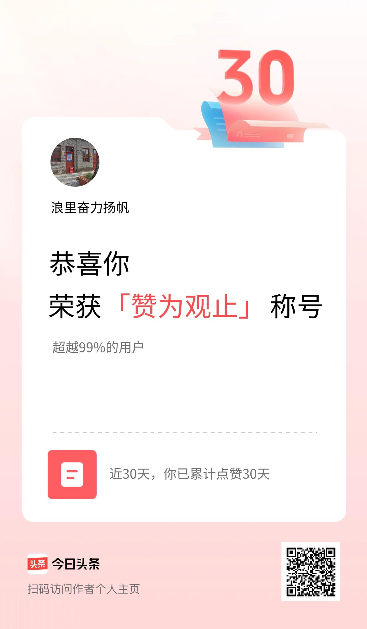 我在头条30天内点赞打卡30天，获得“赞为观止”称号