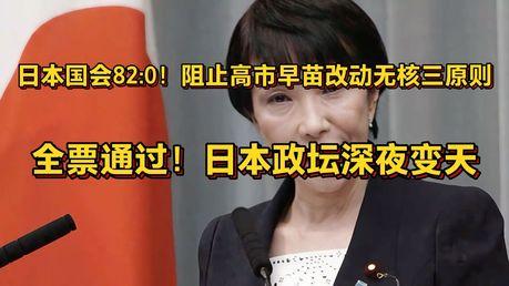 高市早苗的"核底牌"，被82个地方议会联手掀了
7月15日，日本82个地方议会做