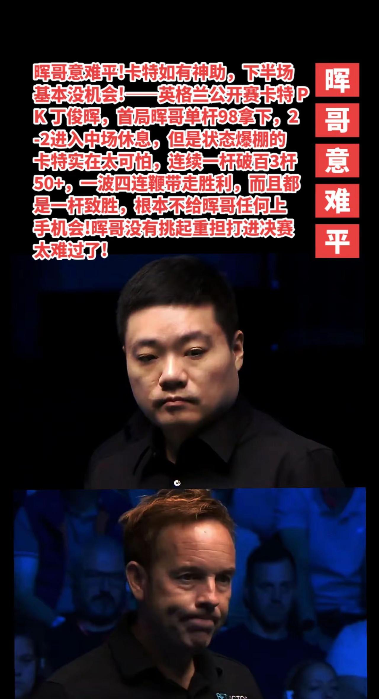 丁俊晖2-6卡特无缘英格兰公开赛决赛。