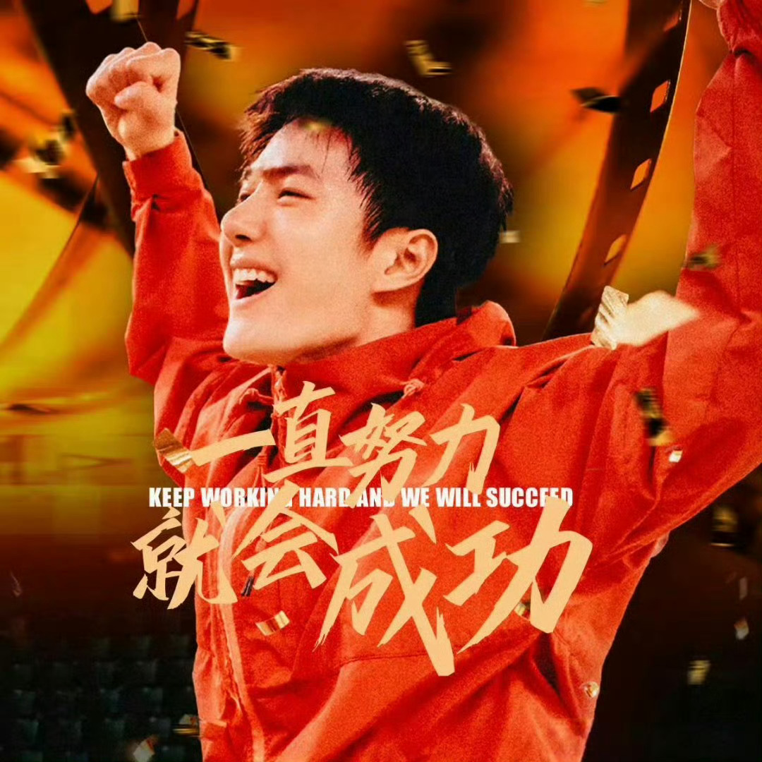 王一博陈烁演我高考状态一直努力就会成功加油!用王一博青春探路者为高考加油