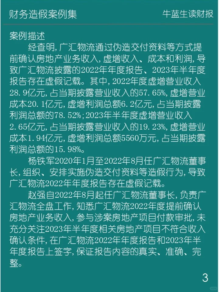 财务造假案例集 | A20 广汇物流