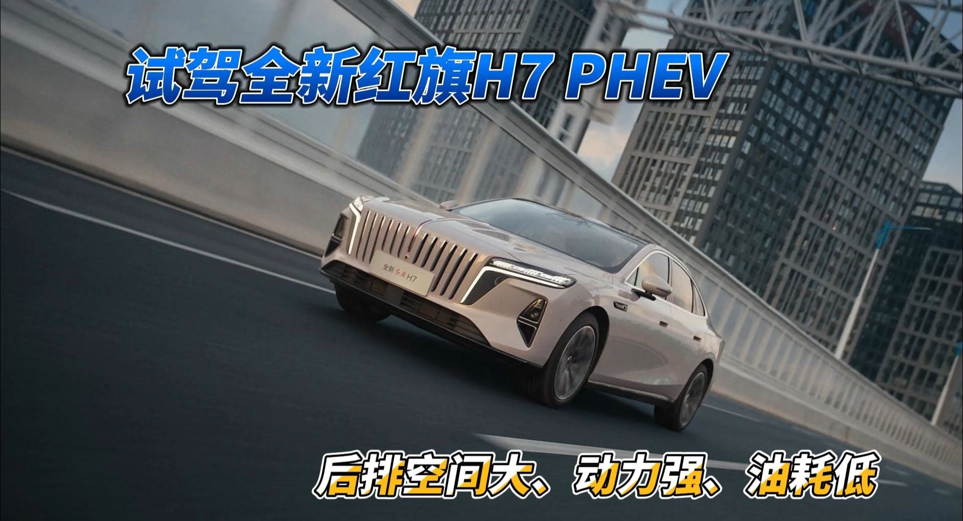 试驾全新红旗H7 PHEV，后排空间大、动力强、油耗低