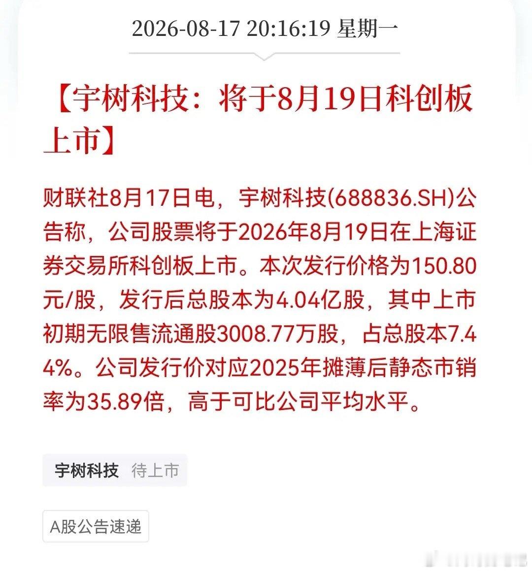 大超预期的快啊！宇树科技8.19就要登陆科创板这真的把预期直接拉满了明天人形机器