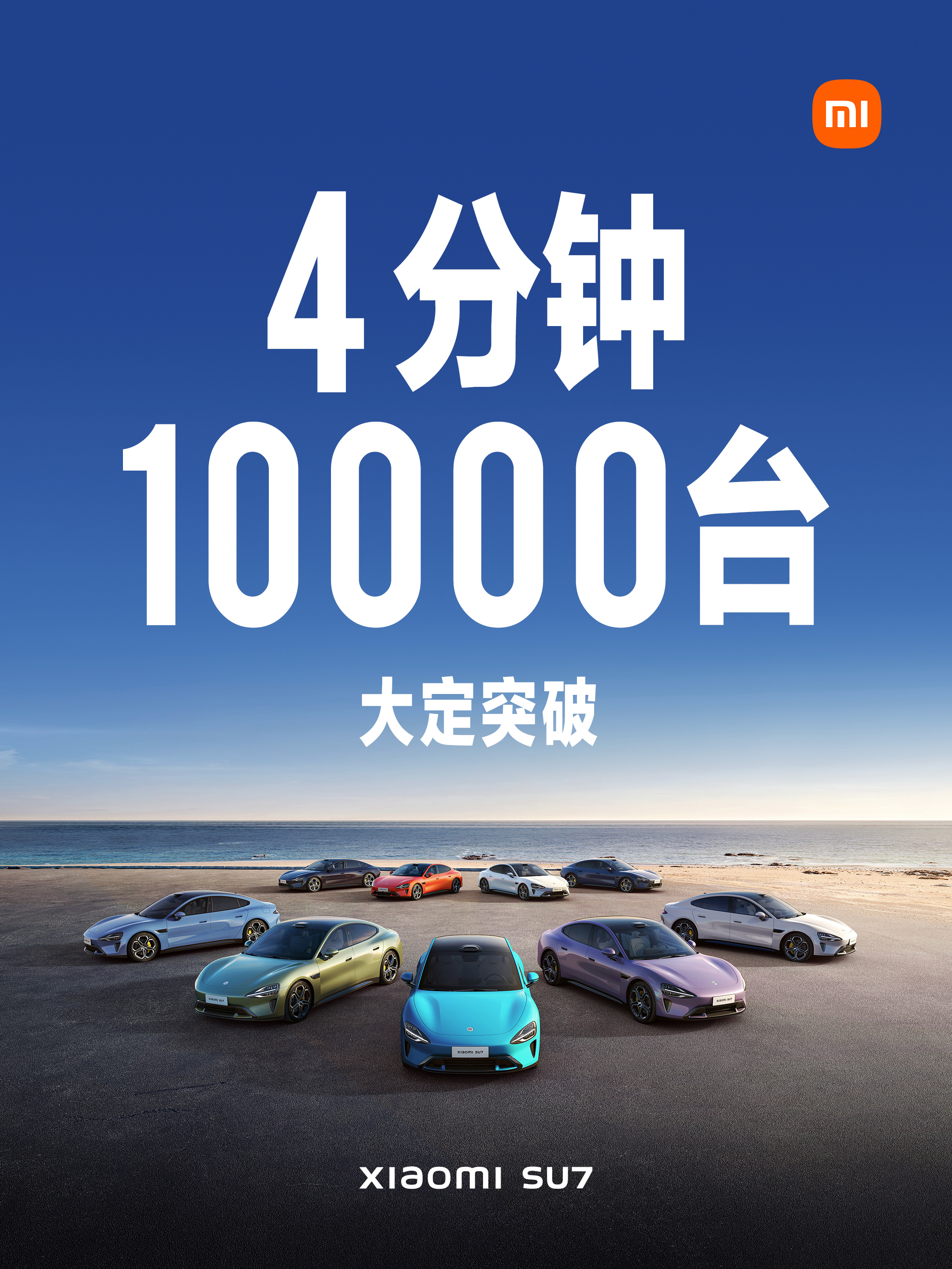 #小米SU7#4分钟大定破万。7分钟大定破2万。27分钟大定破5万。感谢大家的支