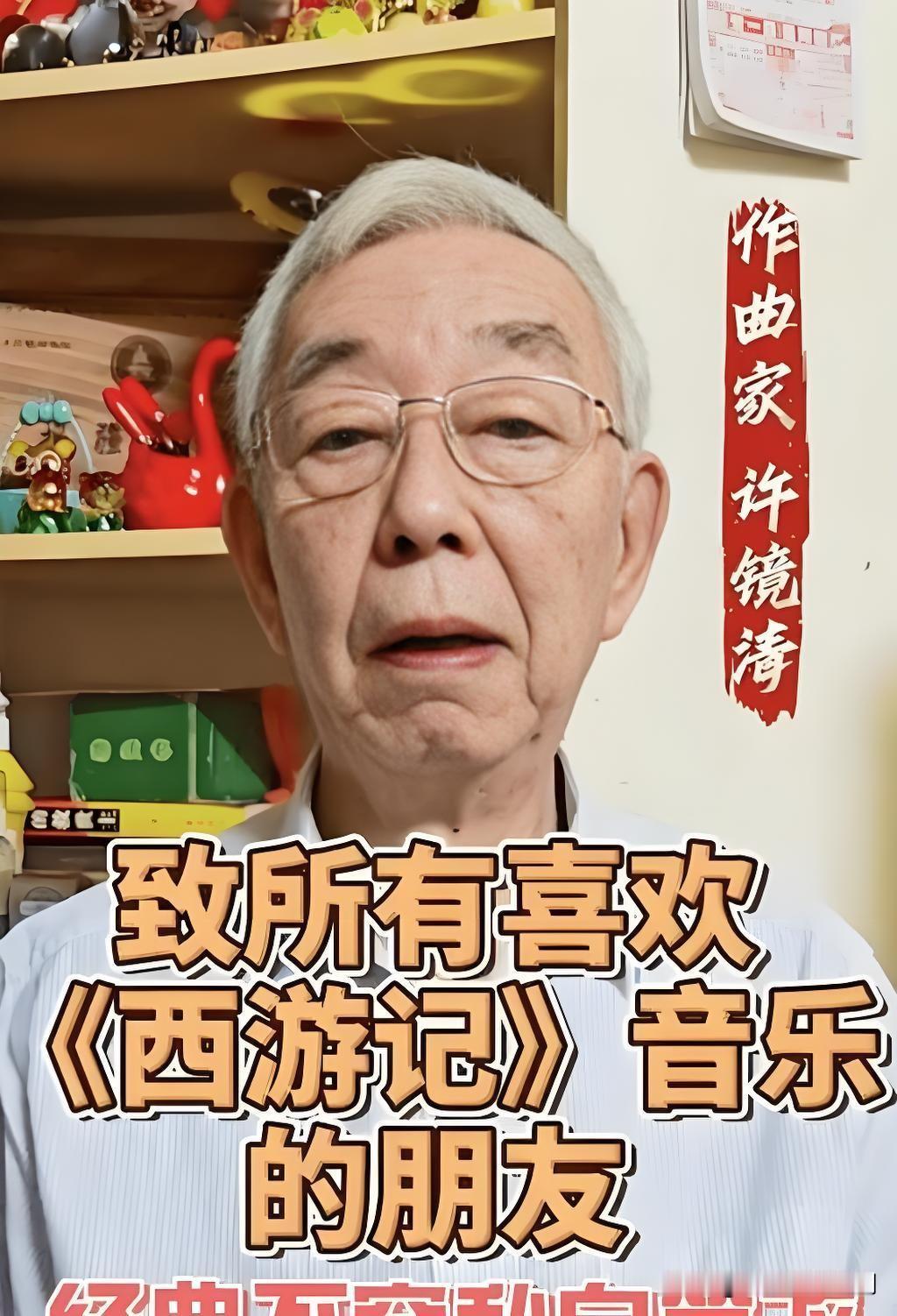 86版《西游记》总作曲许镜清近日发布视频公开维权，直指自媒体团队“星火社”未经授