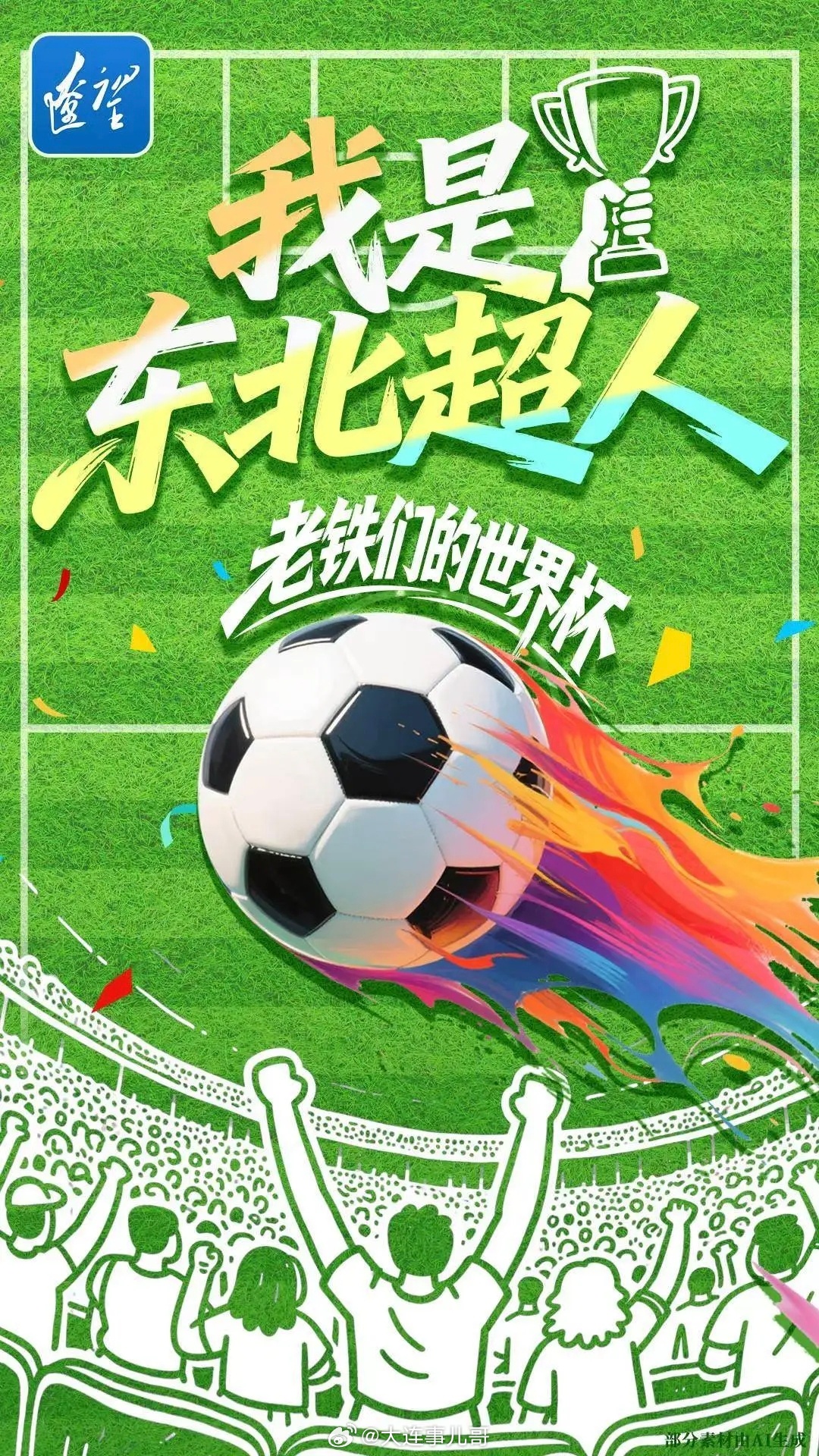 东北老铁们的世界杯 紧急“寻人”这个春天，东北注定不缺热度！“东北超”的战鼓已经