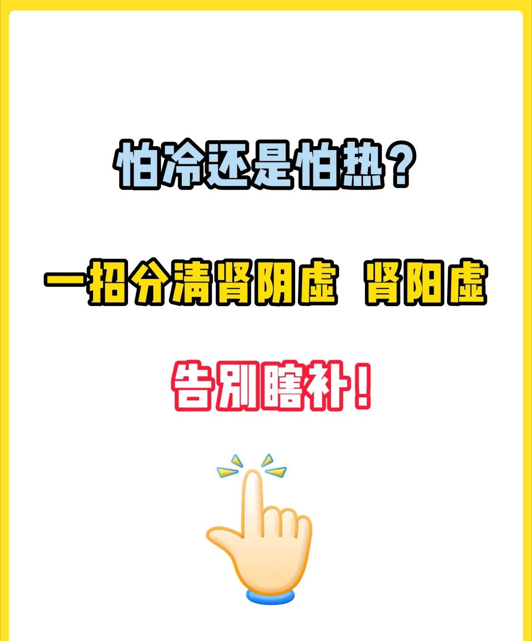 一招分清肾阴虚、肾阳虚！告别瞎补！