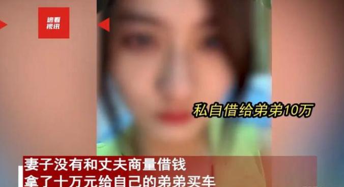 远离“伏弟魔”！2月25日，福建一女子没跟丈夫商量借给弟弟10万买车，丈夫得知后