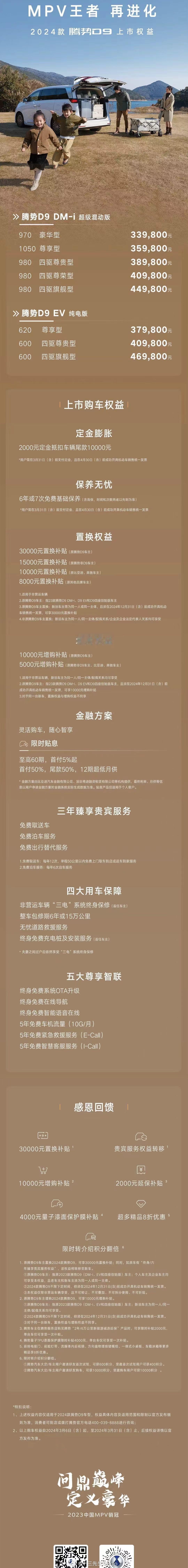 2024款D9上了，价格便宜了一点，最重要的是基于之前车主吐槽的点，腾势全给改了