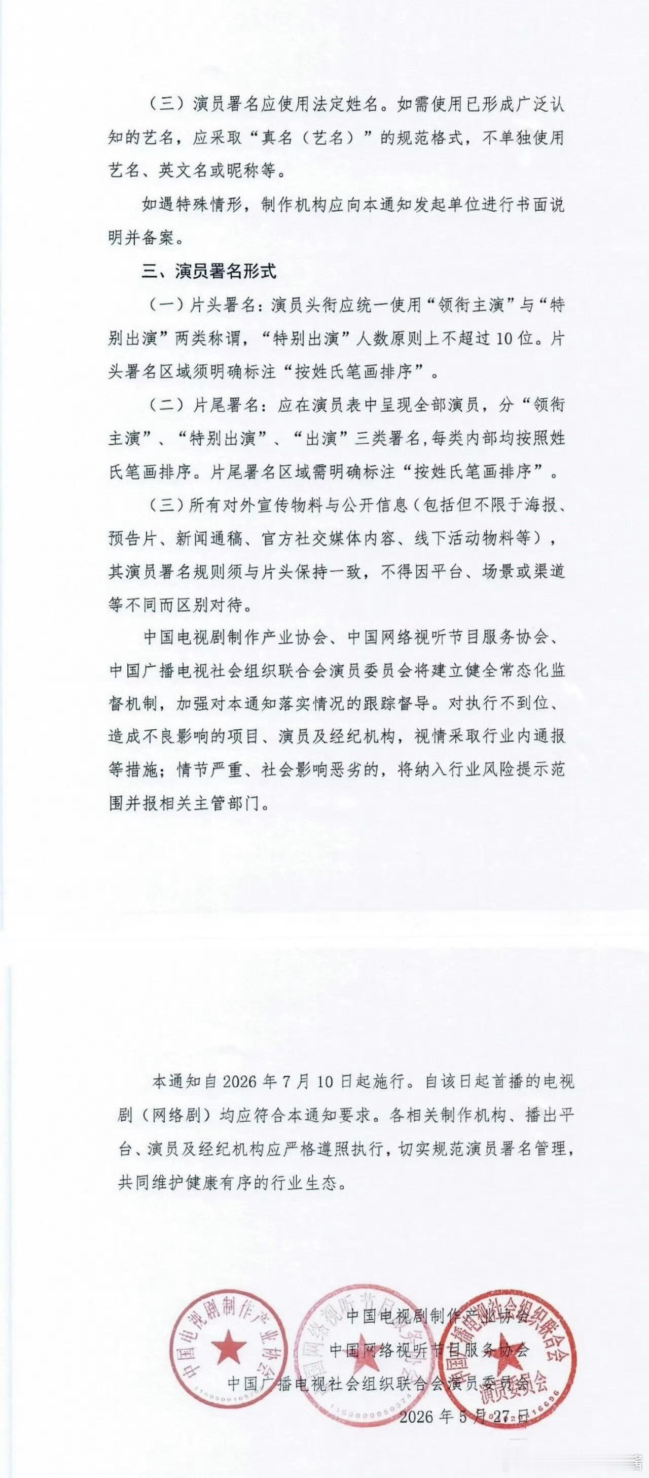 演员署名按姓氏笔画排列以后演员不可以撕番了，番位全部按照法定姓名的姓氏笔画由少至