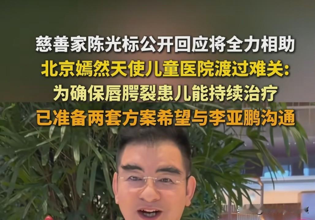 陈光标喊话李亚鹏要捐助嫣然天使儿童医院，提的要求让人感觉过份了。昨天又刷到了一个