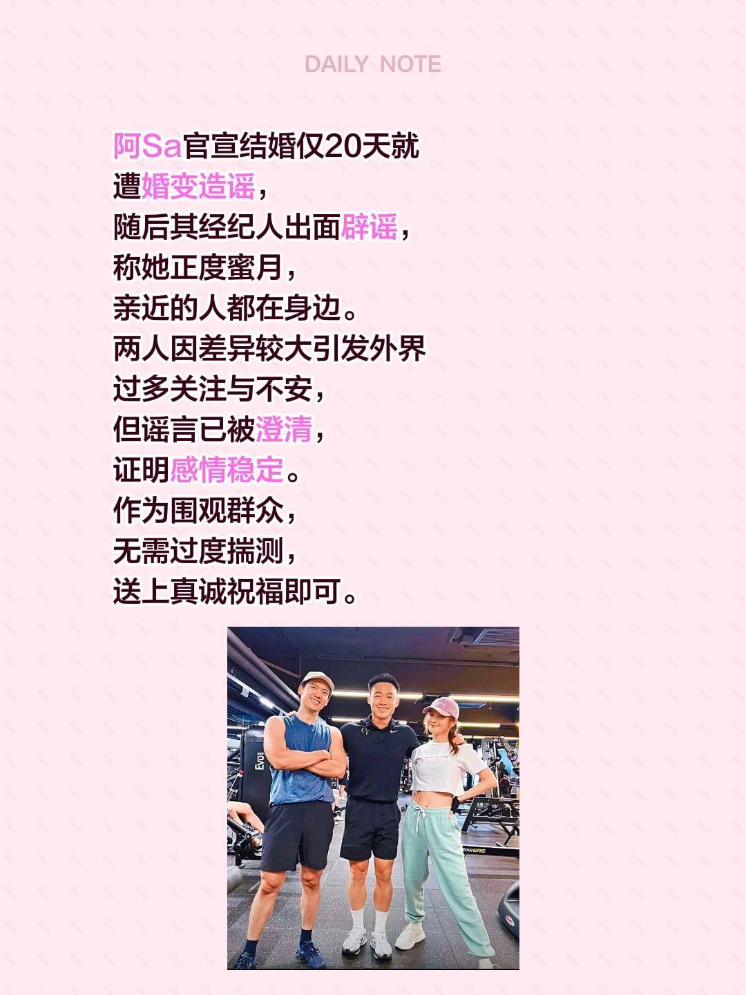 阿SA正在度蜜月，网传婚变消息是谣言！阿Sa官宣结婚仅20天就遭婚变造谣，随后其