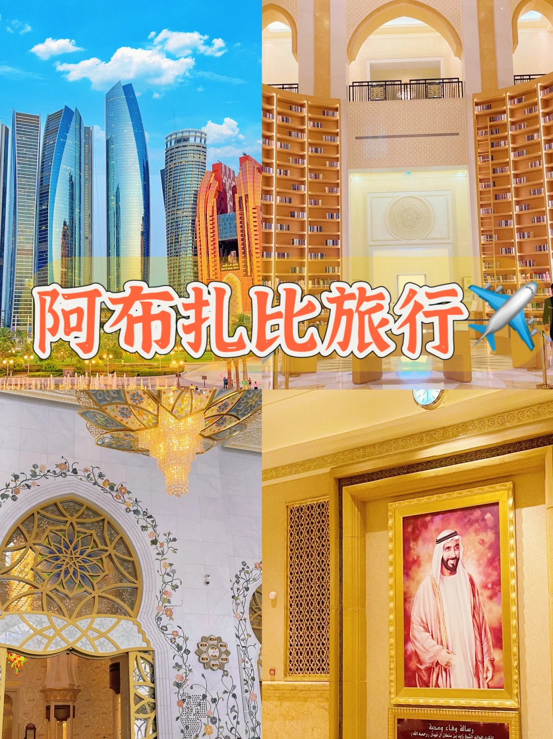 听了神仙姐姐的话，这个冬天就去阿布扎比‼️