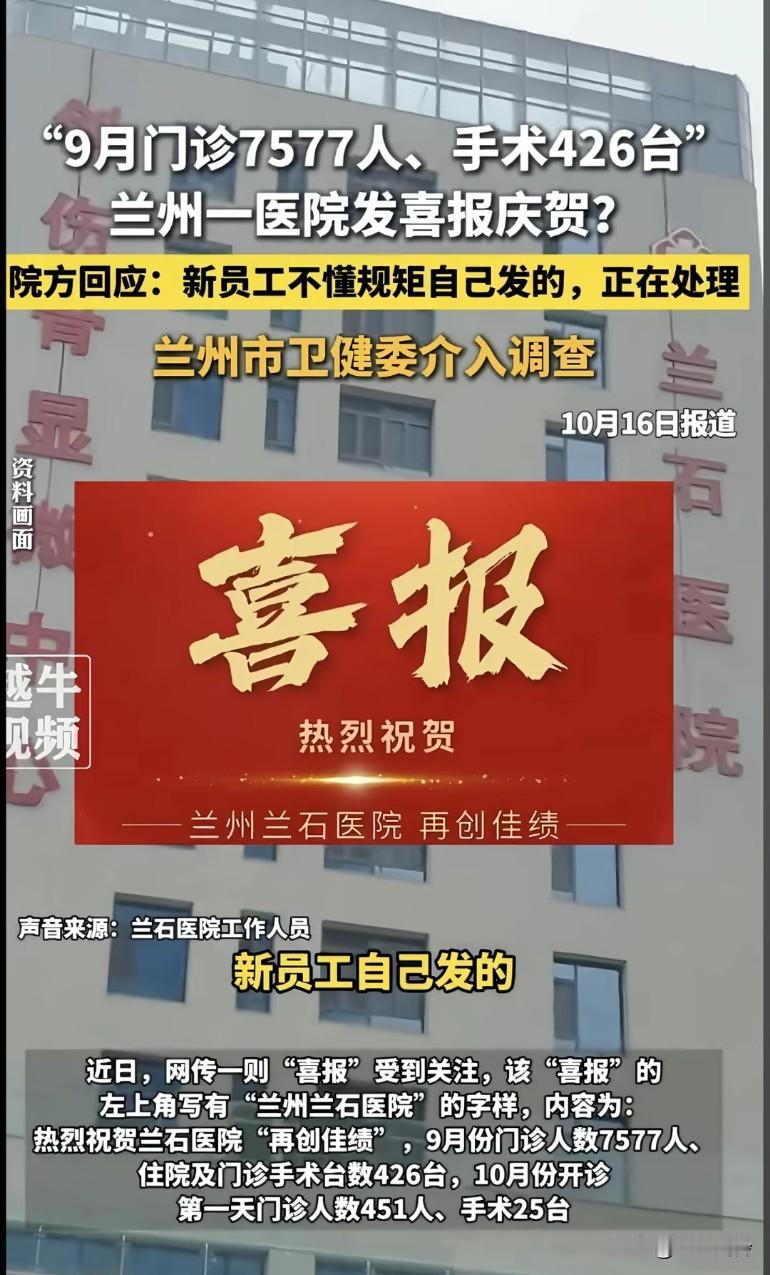 网传一则“喜报”备受关注，兰州一医院发喜报“9月门诊7577人，手术426台”