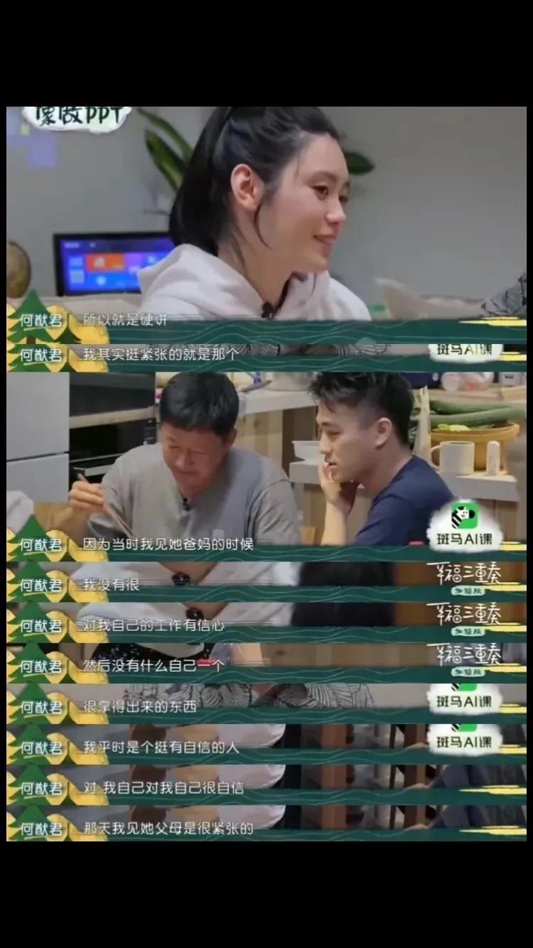 何猷君称第一次见奚梦瑶父母时，最怕聊工作，感觉自己没什么拿得出手的[允悲]他应该