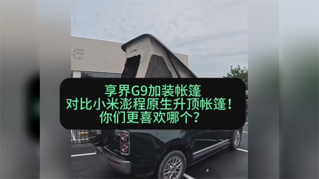 享界G9加装帐篷 与小米澎程原厂升顶帐对比
