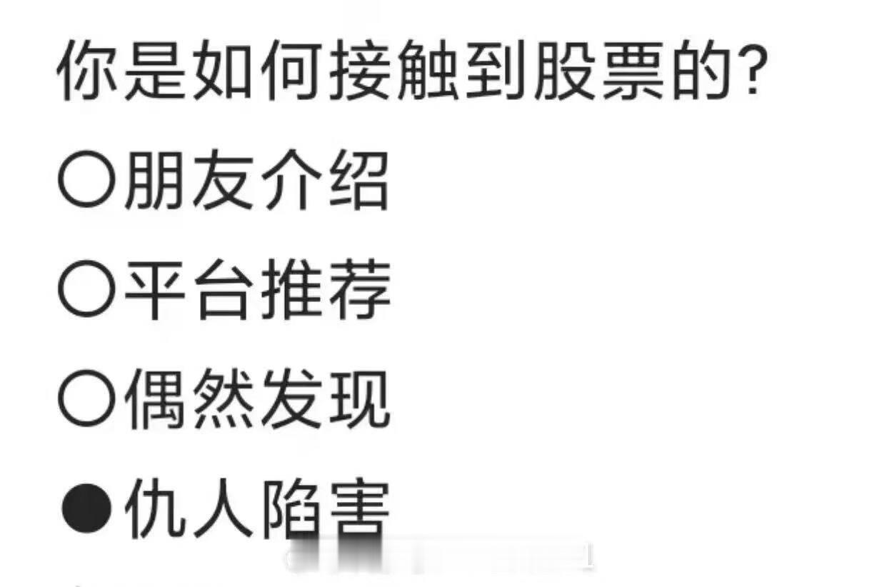 朋友们是怎么开始炒股的？
我选“朋友介绍”！