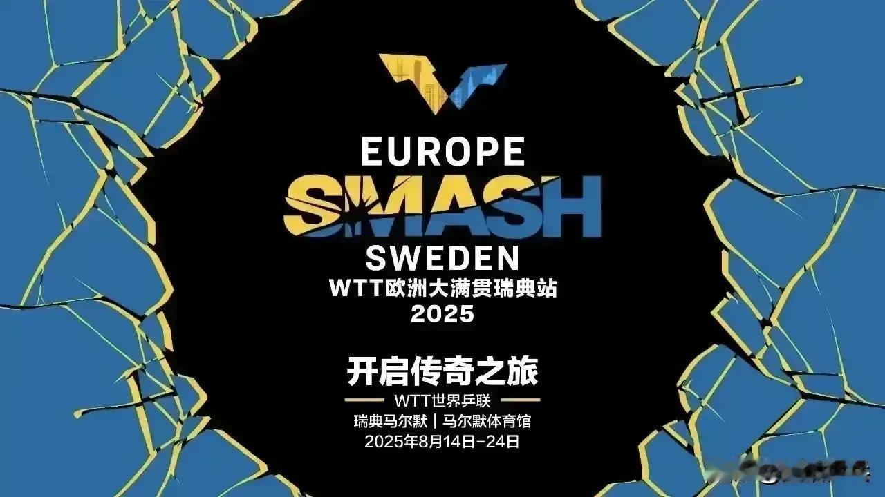 欧洲大满贯明晚抽签，张本智和仍是下下签?

北京时间8月15日20点 WTT瑞典