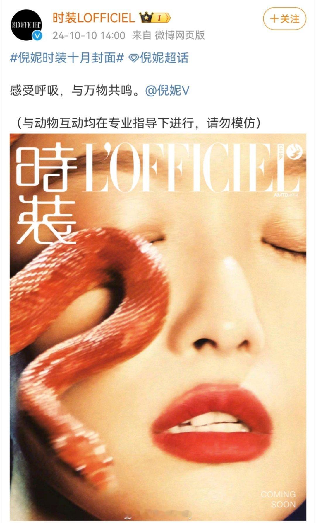 #倪妮拍杂志用真蛇当道具##倪妮杂志封面是真蛇#倪妮与真蛇共舞，我一整个瑞思拜了