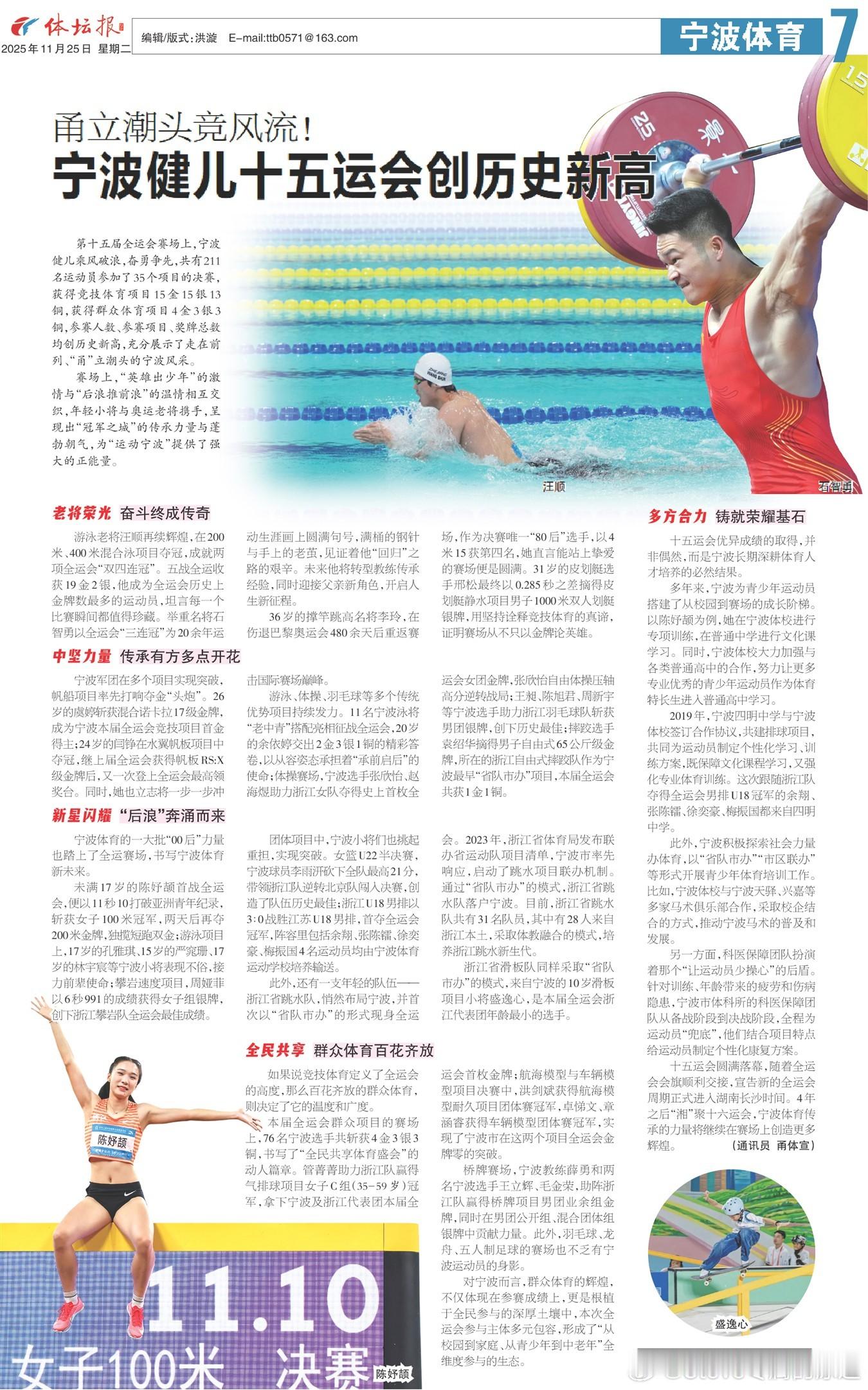 【甬立潮头竞风流！  宁波健儿十五运会创历史新高】｜体坛报/2025.11.25