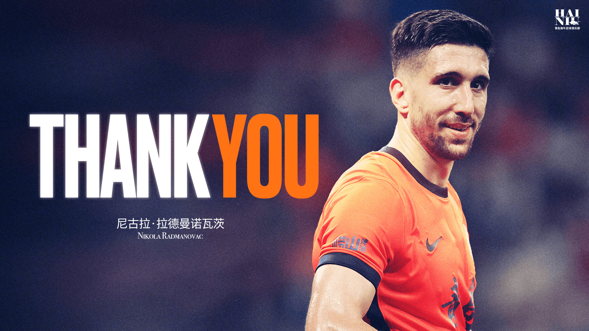 青岛海牛官方：尼古拉-拉德曼诺瓦茨在合同到期后离队