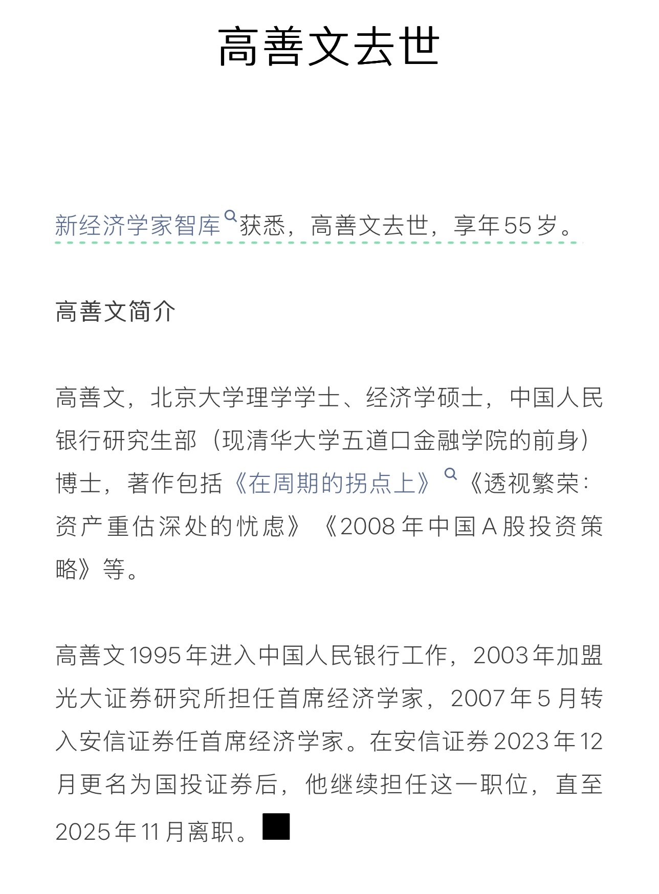 高善文去世：高善文，北京大学理学学士、经济学硕士，中国人民银行研究生部（现清华大