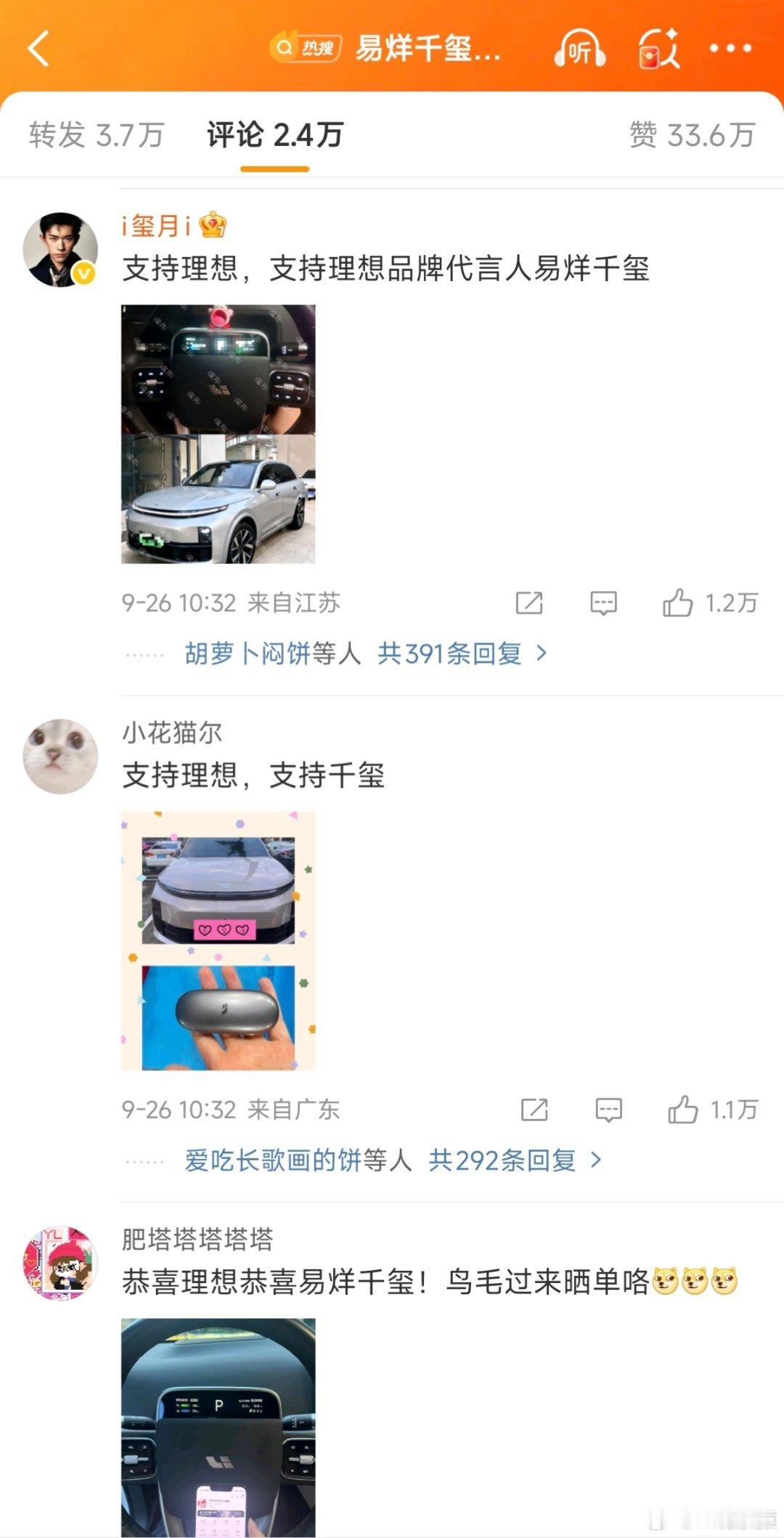 易烊千玺代言理想易烊千玺的粉丝都在理想汽车官博评论区晒单，这就是顶流明星的号召力