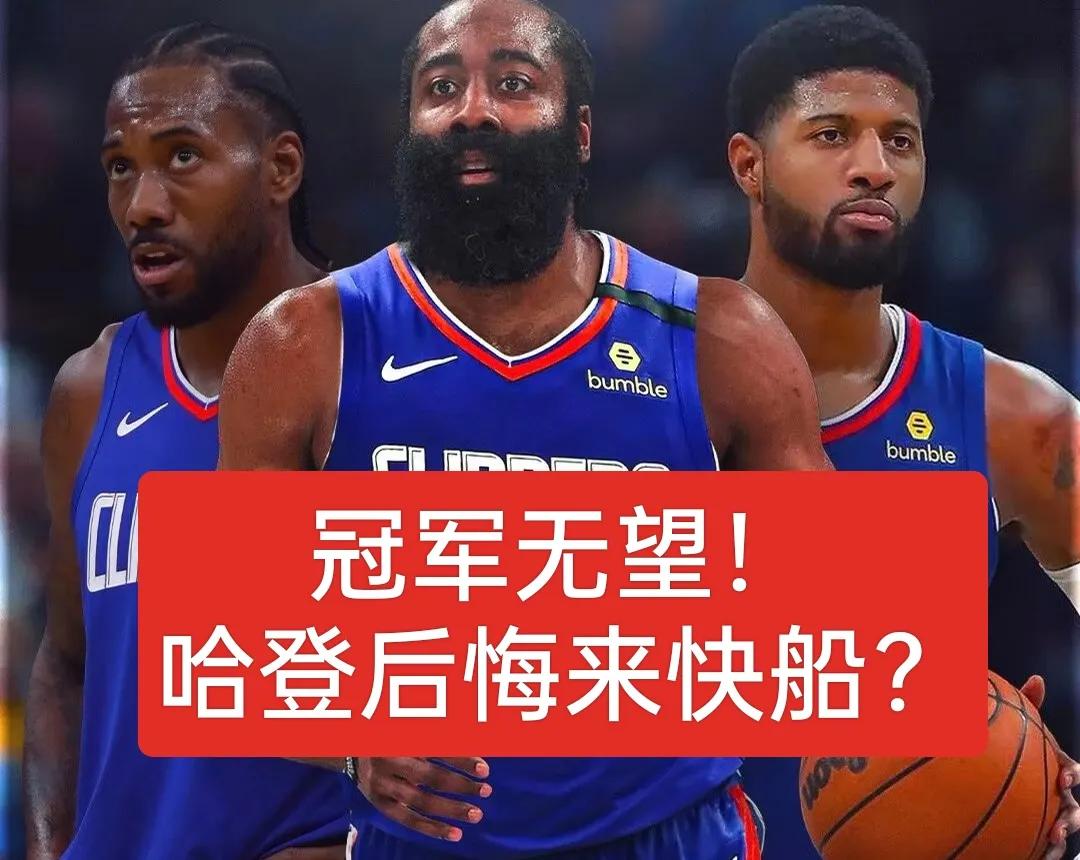 哈登后悔来快船？为什么不去太阳！
之前很多球迷建议哈登去太阳，可是哈登还是选择来