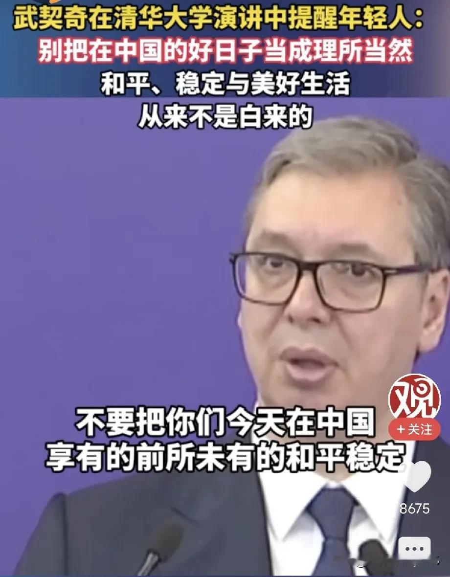 武契奇在清华大学演讲时，结合自己国家曾经遭遇战乱、分裂、动荡的亲身经历，诚恳提醒