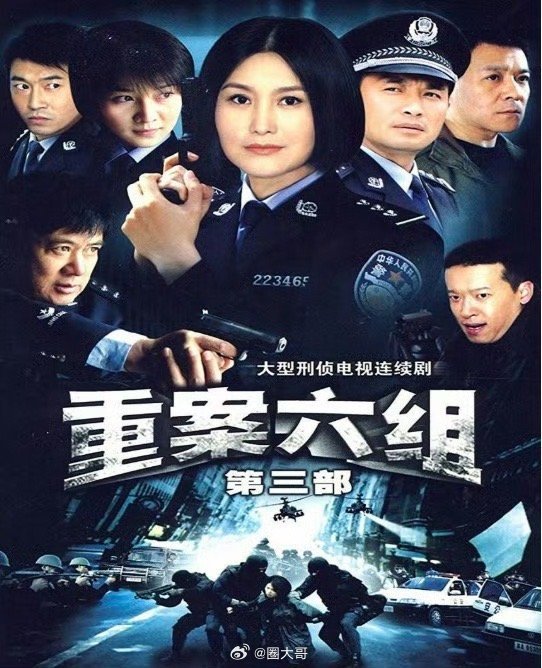 重案六组 重新翻拍？千万别糟蹋经典。。。 