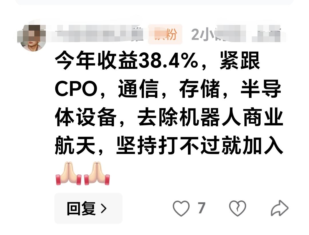 基金：今年收益38.4%，紧跟CPO，通信，存储，半导体设备，去除机器人商业航天