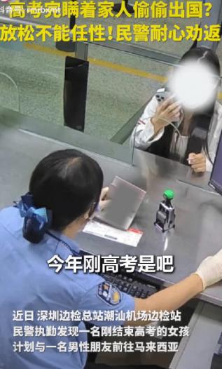 揭阳潮汕国际机场边检大厅，一名刚高考完的女孩与男性朋友准备飞往马来西亚。民警随口