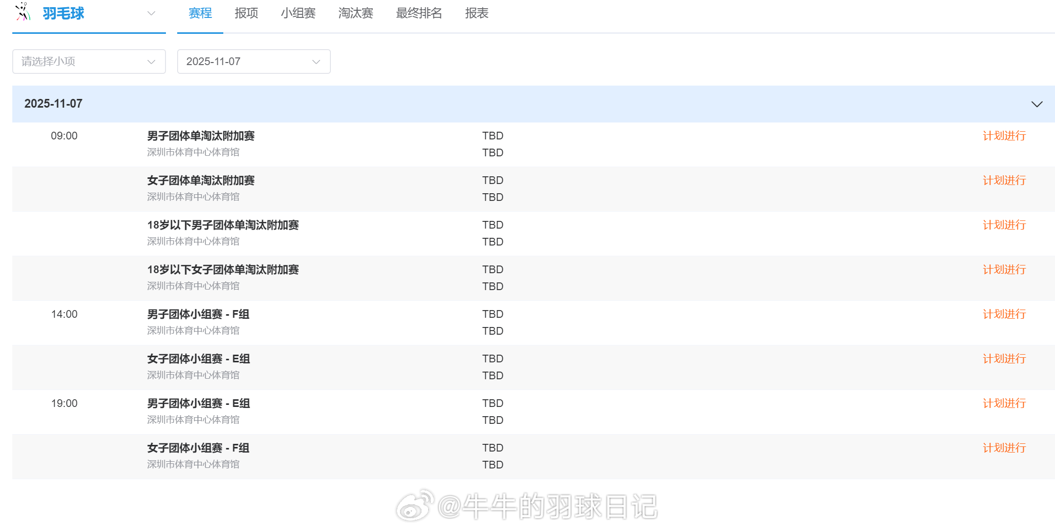 全运会羽毛球明日开赛 主要赛事：09:00男团成年 附加赛 香港队 VS 四川队