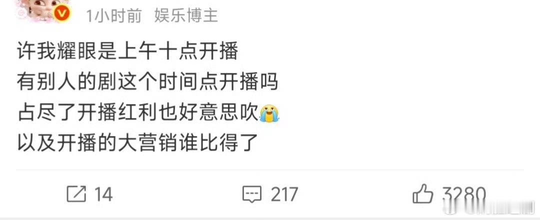 笑死了，没有任何宣发，真正的空降！许我耀眼上午10点空降，居然也叫占尽开播红利？