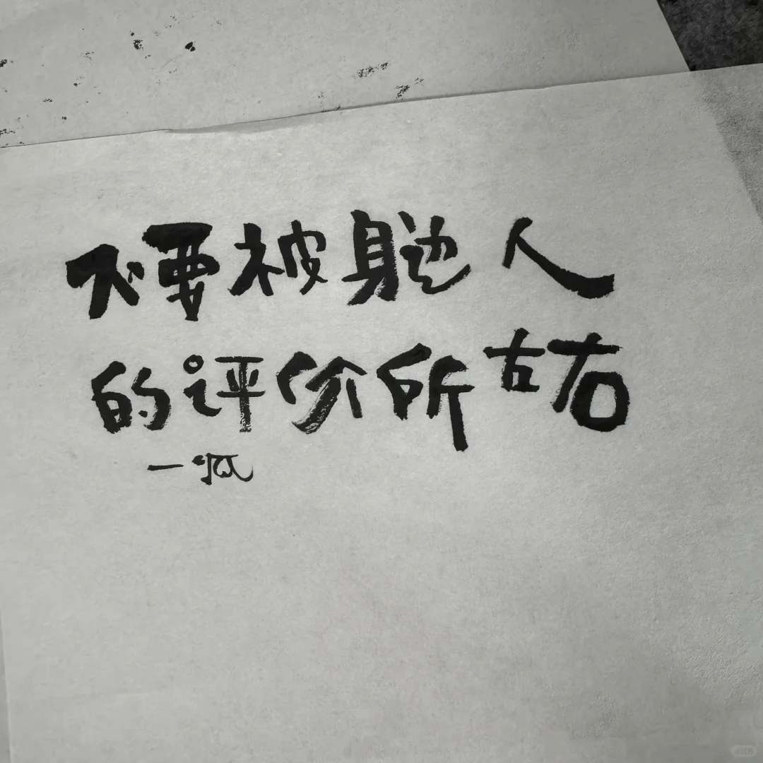 谁影响我 我放弃谁