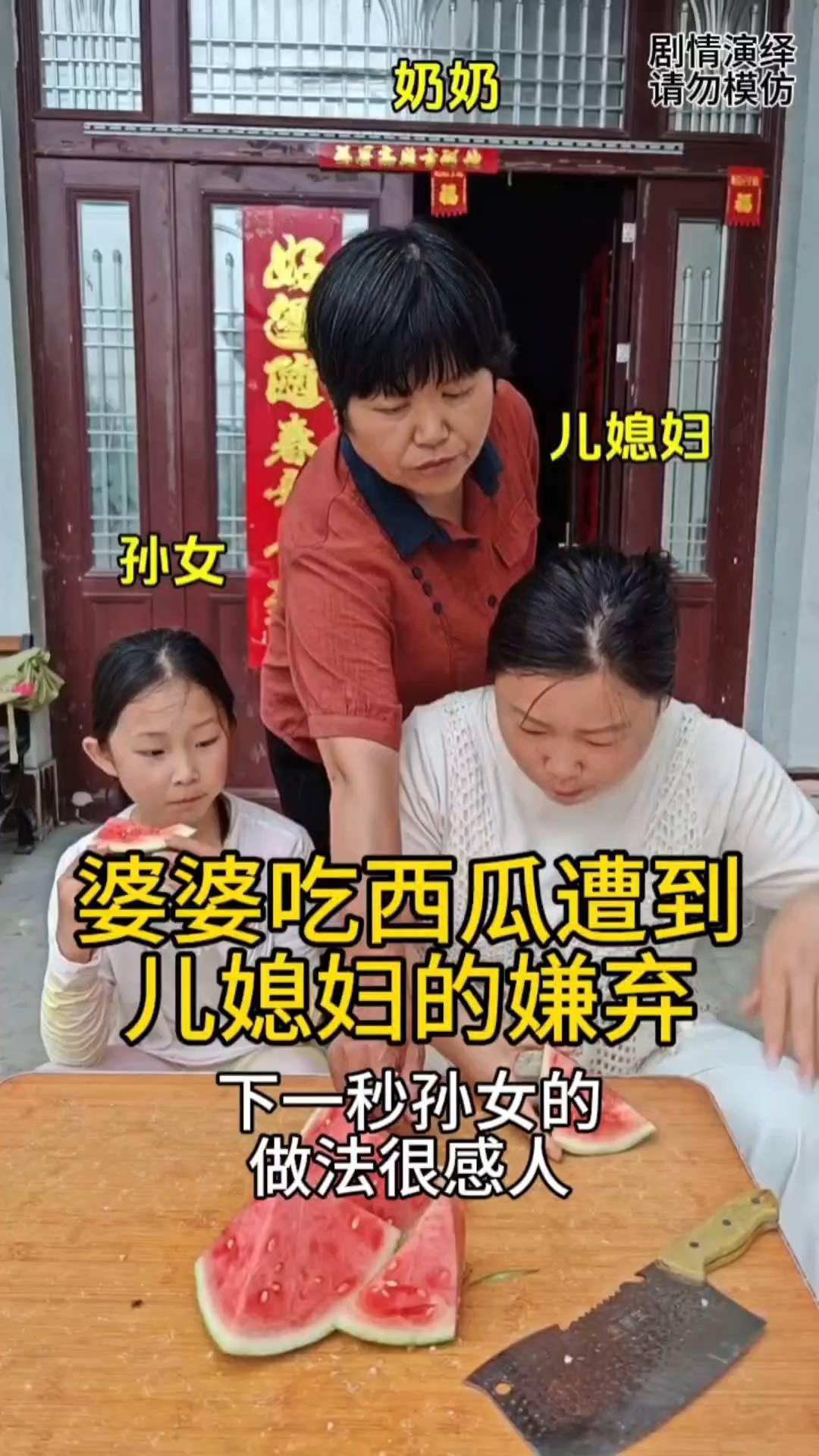 一家人正在吃西瓜，只见奶奶看到儿媳妇切的西瓜，谁知儿媳妇一把阻止她，然后给了她一