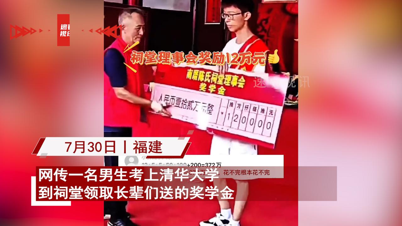 “不争气的羡慕了一下”福建福州，小伙考上大学，宗族祠堂奖励12万，父母奖励50万