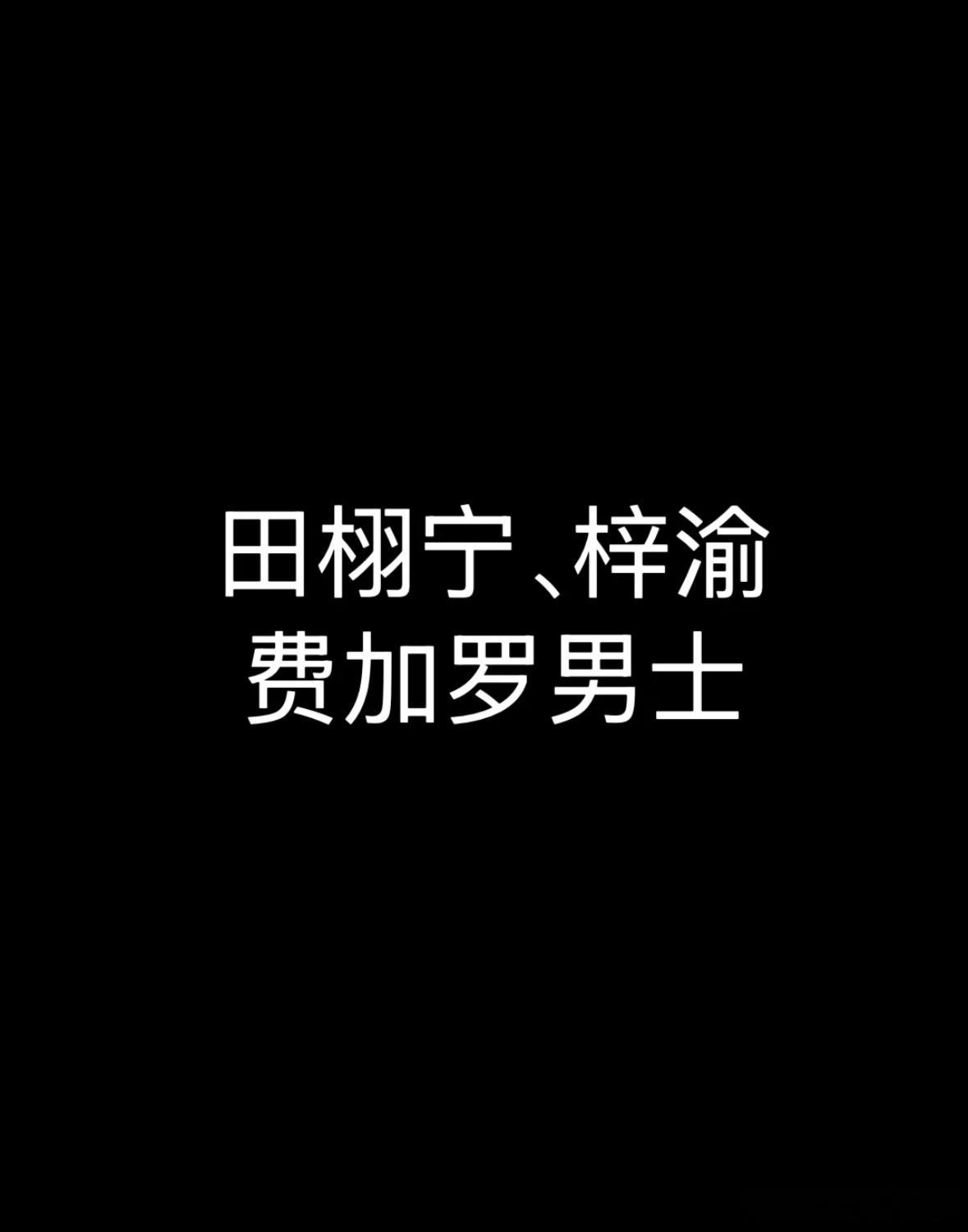 🍉｜田栩宁、梓渝费加罗双男主杂志✅这是真的🔥了 ​​​