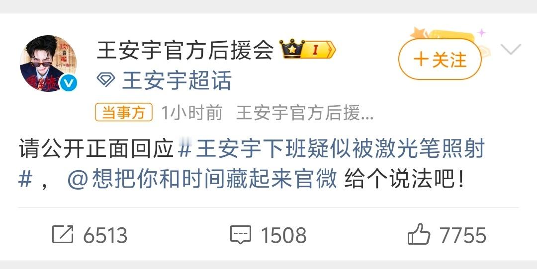 王安宇下班疑似被激光笔照射王安宇官方后援会也喊话《想把你和时间藏起来》剧组了，这