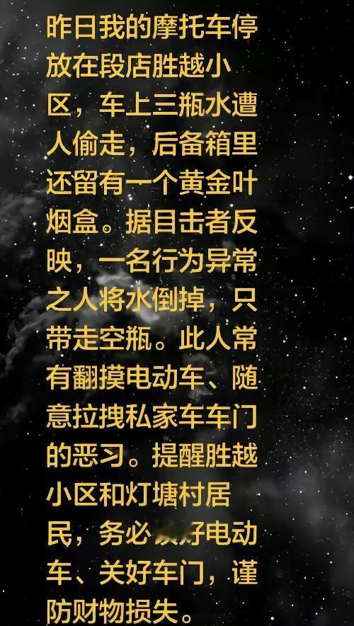 昨日我的摩托车停放在段店胜越小区，车上三瓶水遭人偷走，后备箱里还留有一个黄金叶烟