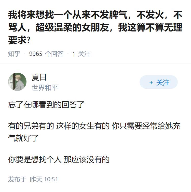 我将来想找一个从来不发脾气，不发火，不骂人，超级温柔的女朋友，我这算不算无理要求