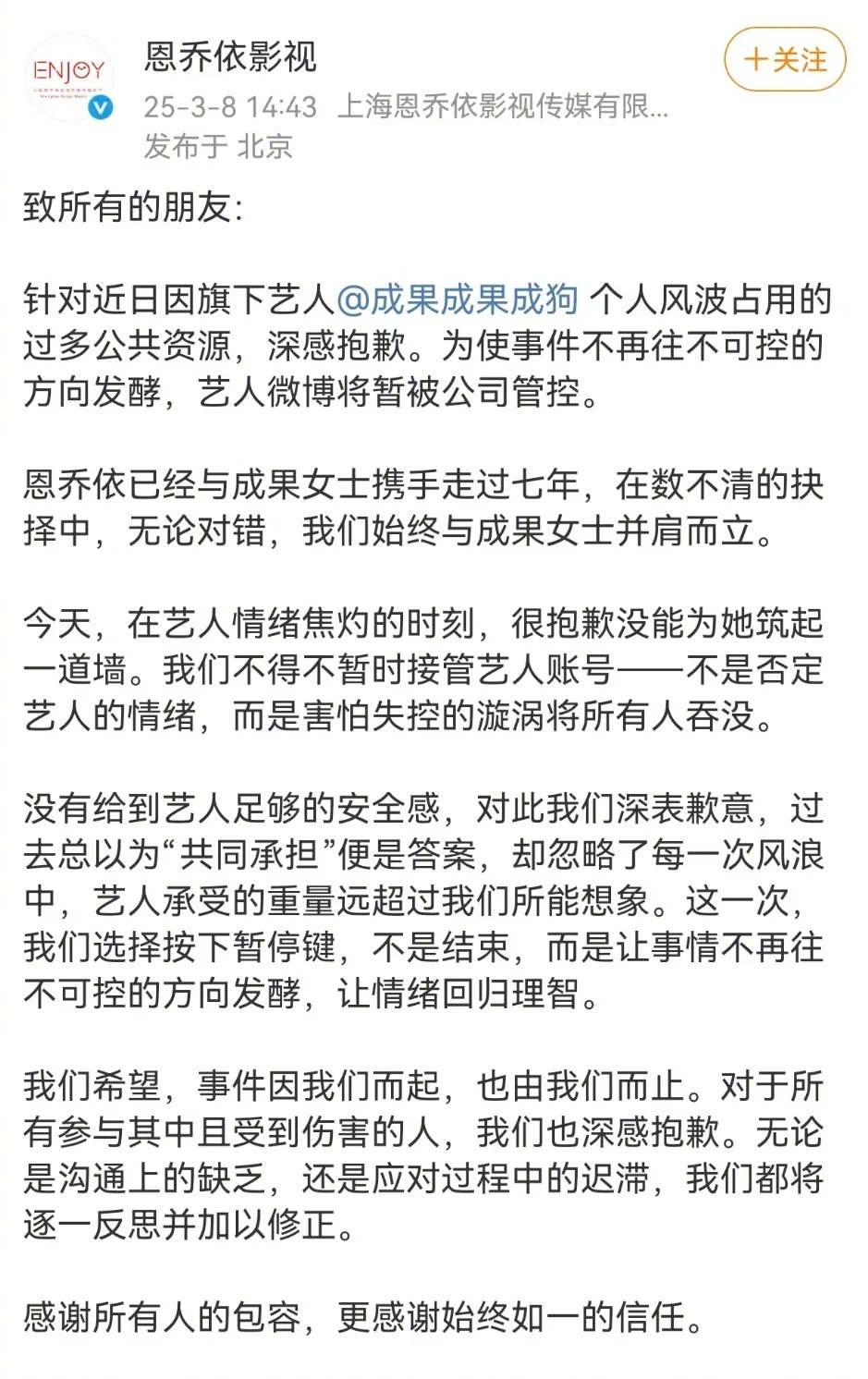 成果公司道歉 成果所属公司恩乔依发文：1️⃣为防止事件向不可控方向发展，公司将暂