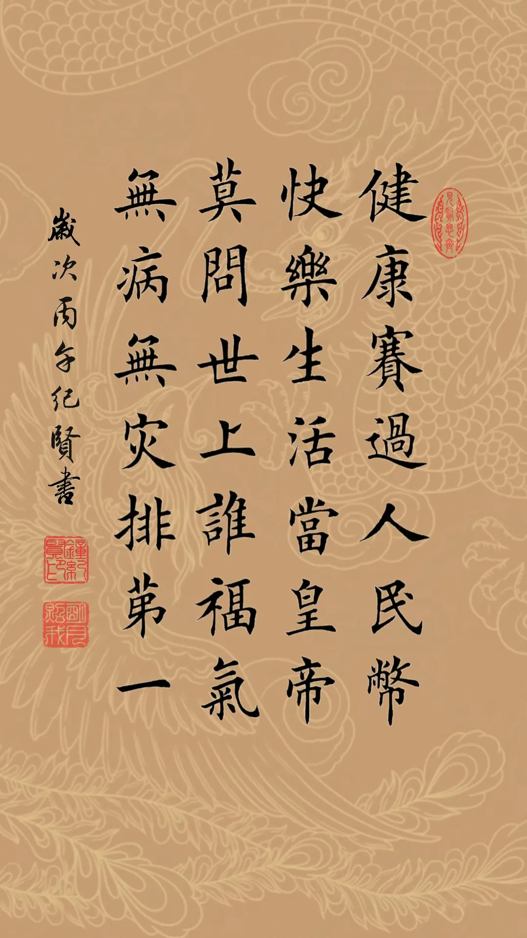 健康赛过人民币 快乐生活当皇帝 莫问世上谁福气 无病无灾排第一