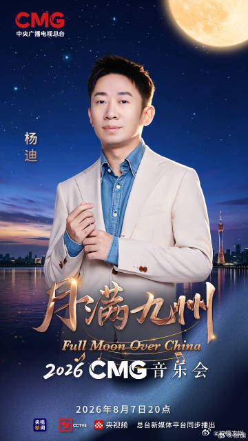 CMG2026月满九州音乐会今晚开唱月满九州音乐会阵容 终于能够等到了CMG20