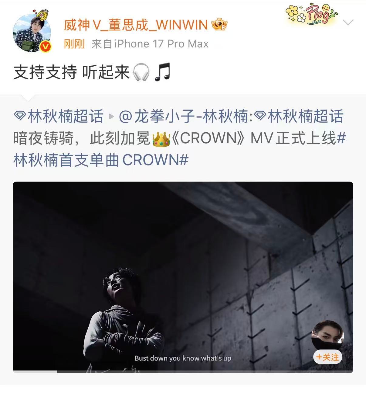 董思成支持林秋楠首支单曲CROWN 