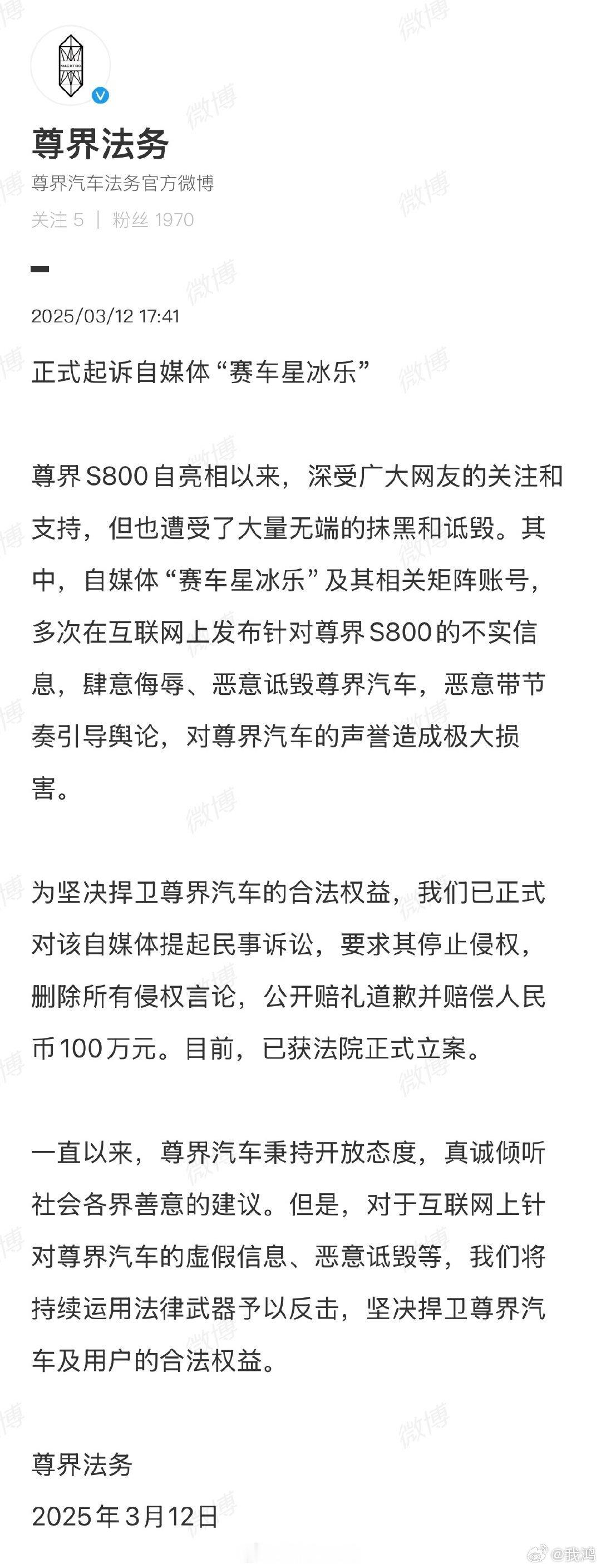 尊界法务正式起诉自媒体博主还是那句话，支持合理批评，拒绝无端黑公关✊ ​​​