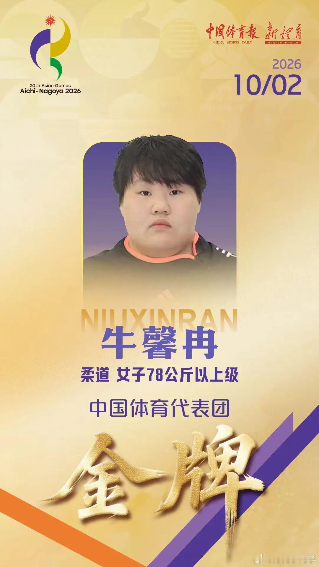 亚运会 柔道女子78公斤以上级决赛中，中国选手牛馨冉夺得冠军！这也是中国柔道队本
