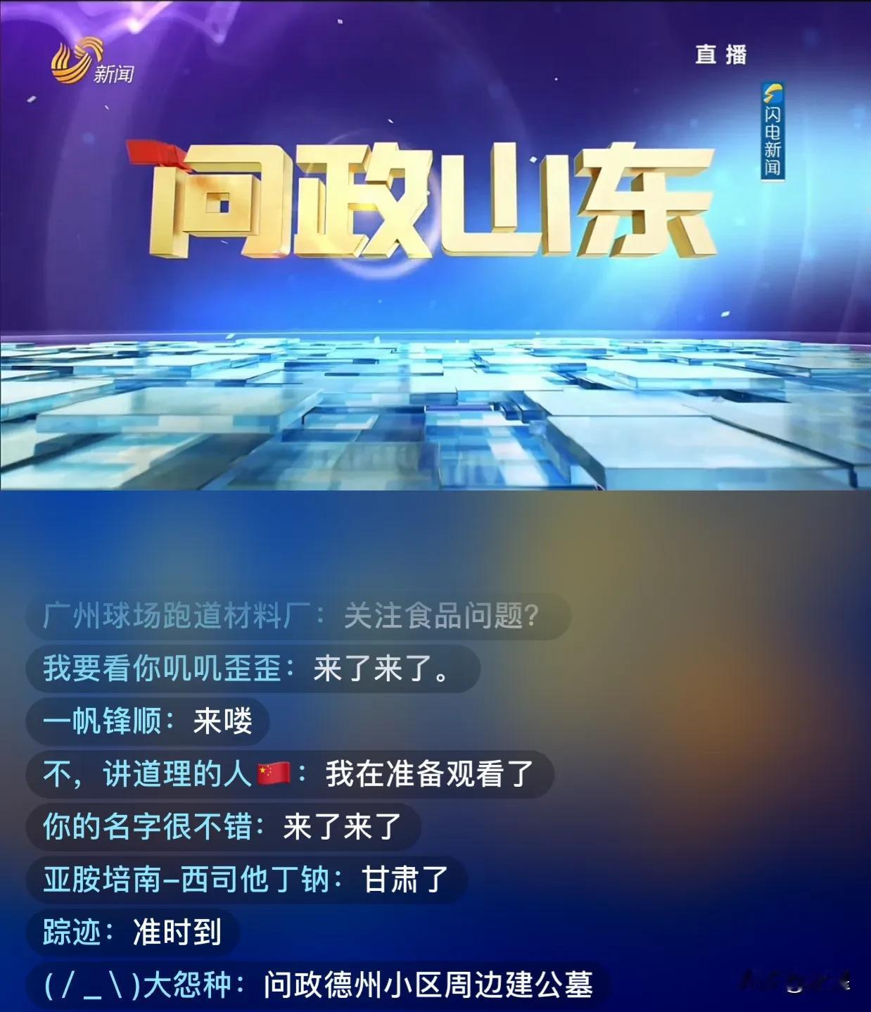 之前一直在网上看到《问政山东》的切片
今天第一次看直播，这会儿有八十万人在关注