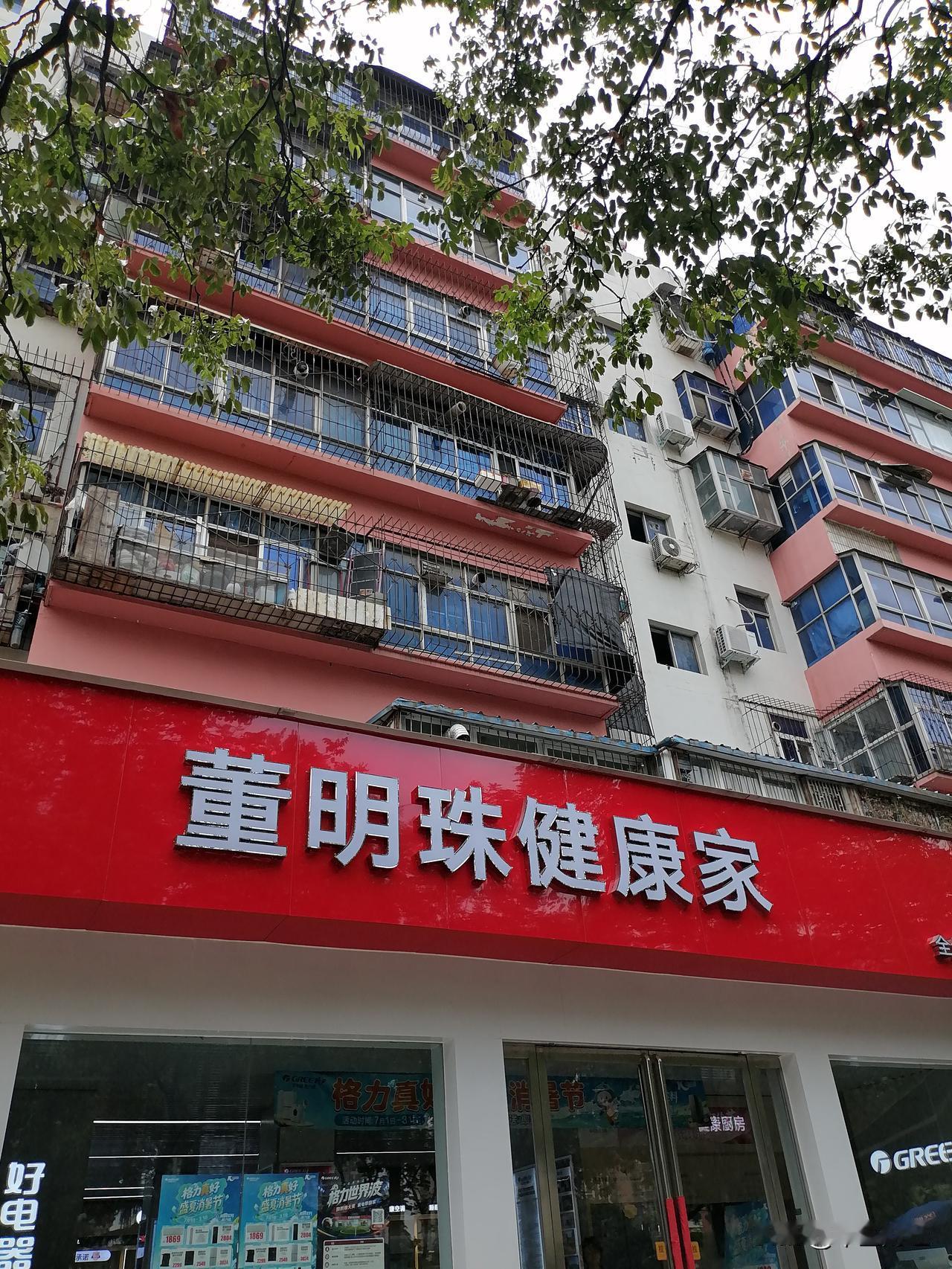 刚才从一个街道走过，看到董明珠健康家门店，感觉到还是开在了家属院啊！这种以以一个