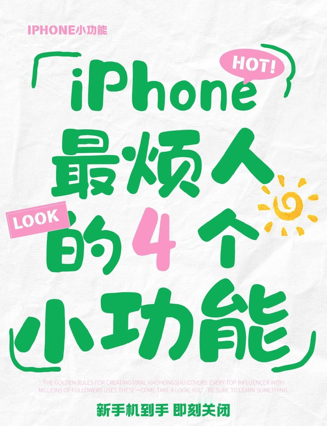 iPhone最烦人的4个功能，关掉最好！
1.使用一段App之后，它就会弹出请求